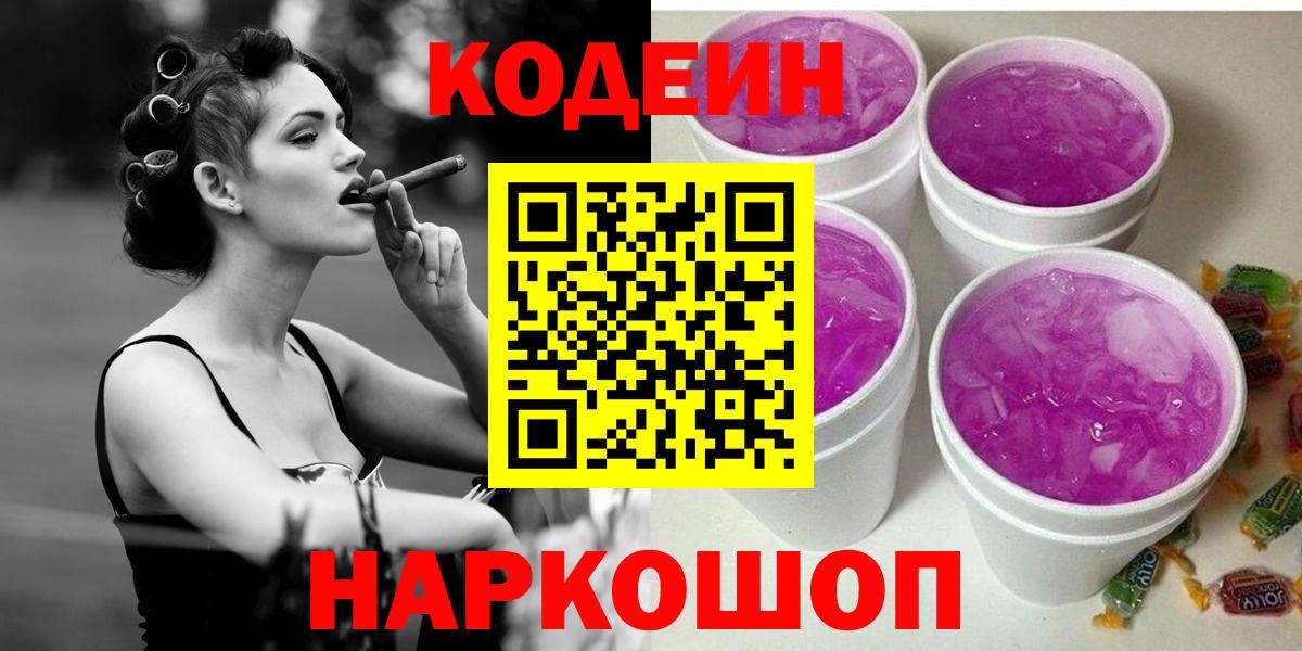 Кодеиновый сироп Lean Purple Drank  Вход с VPN  Чернушка  Codein Purple Drank 